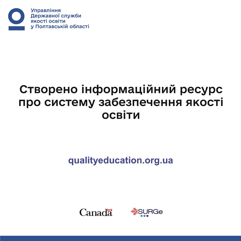 Державна служба якості освіти запустила інформаційну кампанію про систему забезпечення якості освіти в українських школах